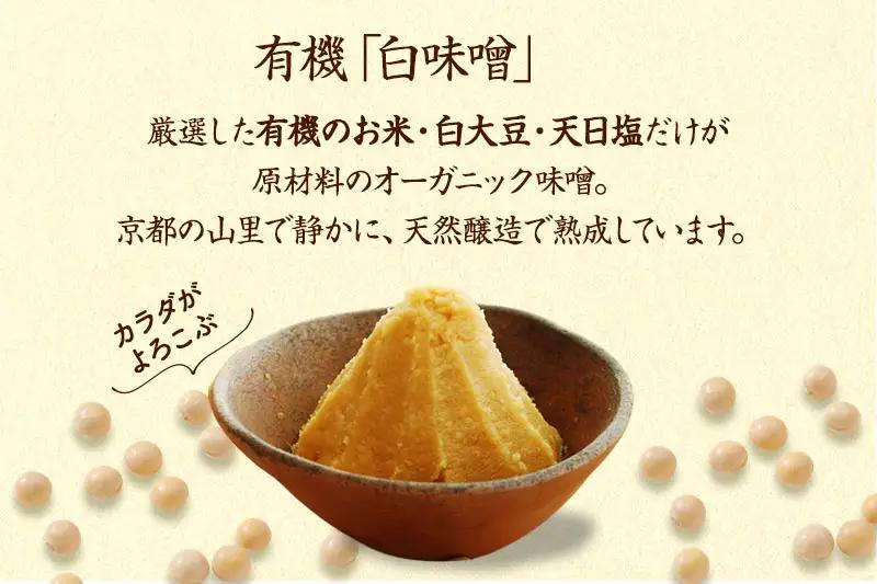 【定期便6か月】有機 白味噌 800g×6回 京都・喜右衛門 みそ