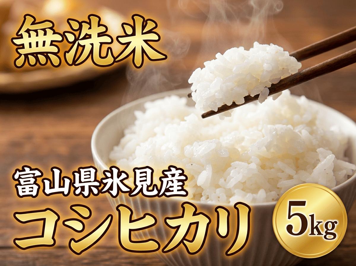 
            コシヒカリ 無洗米 5kg 富山県氷見産 
          