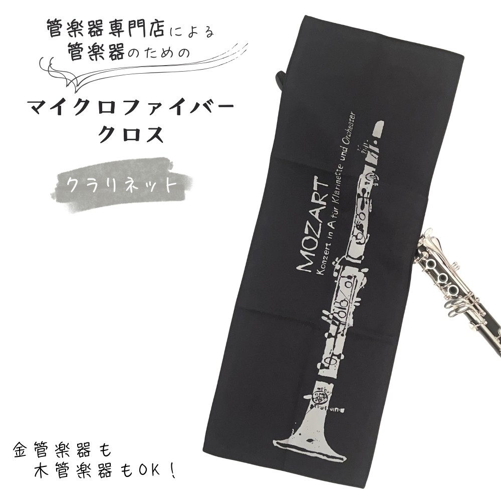 
            管楽器 のための マイクロファイバークロス 長方形〈クラリネット柄 ブラック〉 【管楽器専門店 マール・ミュージック オリジナル】管楽器の お手入れ に
          