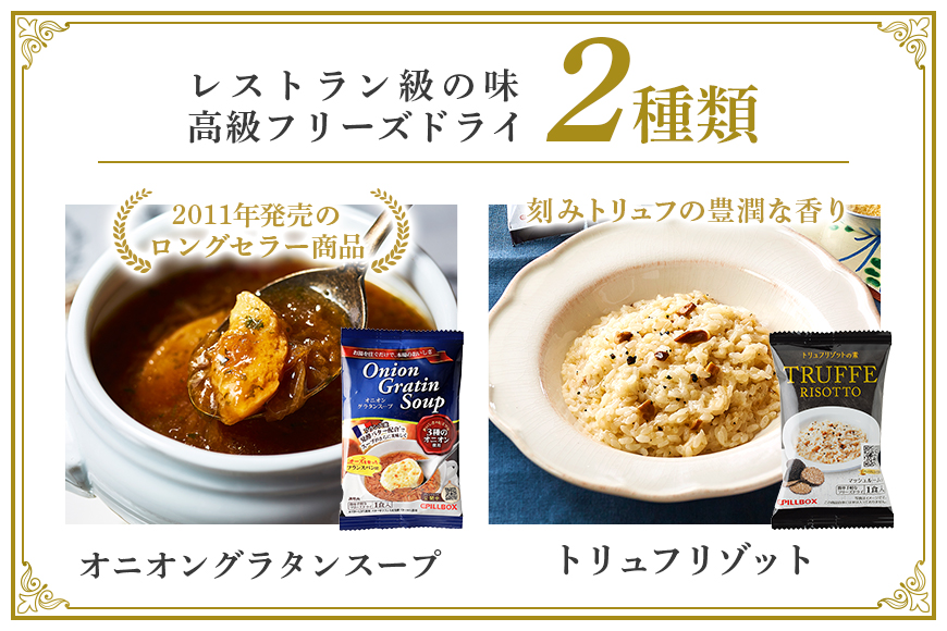 PILLBOX ピルボックス 高級フリーズドライ洋食ギフトセット 計10包入り オニオングラタンスープ5包 トリュフリゾット5包 フリーズドライ 即席 保存食 インスタント 玉ねぎ パルメザンチーズ 