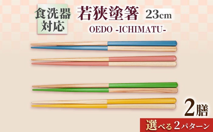 
            OEDO -ICHIMATSU- 【選べるカラー】 紙箱入りペアセット / 箸 はし カトラリー お箸 小浜市 / スタイル・オブ・ジャパン [BFCX006]
          