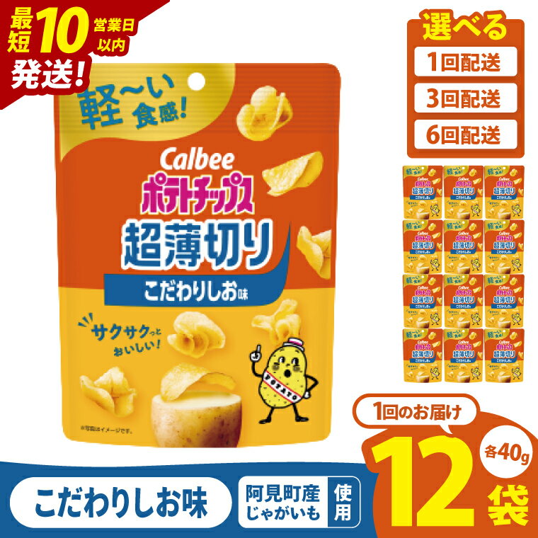 【ふるさと納税】【選べる定期便回数】【10営業日以内に出荷】カルビー ポテトチップス 超薄切りこだわりしお味 40g×12個｜Calbee お菓子 菓子 おやつ おかし ぽてち ポテチ スナック おつまみ ジャガイモ じゃがいも（93-100）