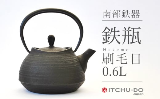 南部鉄器 鉄瓶 刷毛目 0.6L 鉄分補給 直火対応 南部鉄瓶 急須 南部鉄瓶急須 鉄 鉄分 調理器具 キッチン キッチン用品 日用品 貧血予防 岩手 岩手県 盛岡市