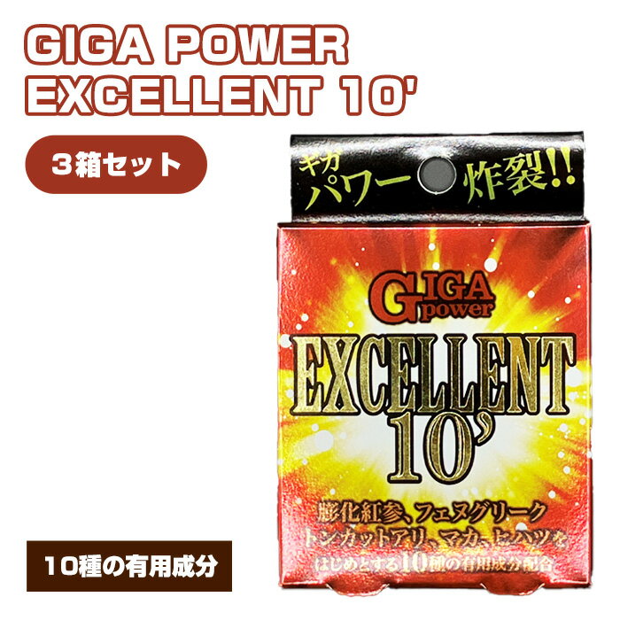 【ふるさと納税】No.326 GIGA POWER EXCELLENT 10’ 3箱セット ／ サプリメント サプリ 送料無料 大阪府
