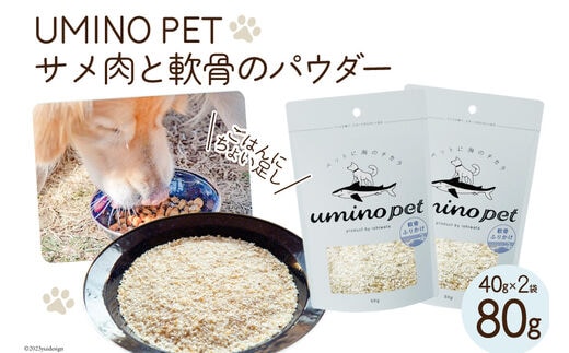 
										
										UMINO PET サメ肉と軟骨のパウダー 計80g (40g×2) [石渡商店 宮城県 気仙沼市 20563976] ペットフード ドッグフード 犬 いぬ 犬用 ペット おやつ オヤツ トッピング 国産 ジャーキー サメ 鮫 鮫肉 サメ肉
									