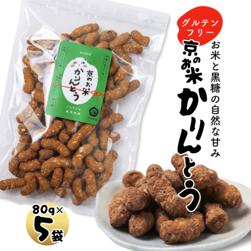 京のお米 かりんとう 黒糖 5袋 80g×5 京の輝き お菓子 米菓子 ポン菓子 パフ菓子 黒糖 お米 スイーツ おやつ 自然な甘さ 無添加 ノンオイル アレルギー対応 グルテンフリー