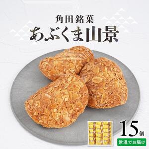 あぶくま山景15個セット ｜ ささもり 和菓子 贈り物 宮城県 名物 ふるさとの味