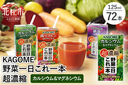 カゴメ 野菜一日これ一本 超濃縮 カルシウム＆マグネシウム 125ml 紙パック 72本入 （野菜ジュース）   濃縮ジュース 名水仕込 無添加 野菜不足 350g 30品目 健康志向 飲料 健康食品 防災