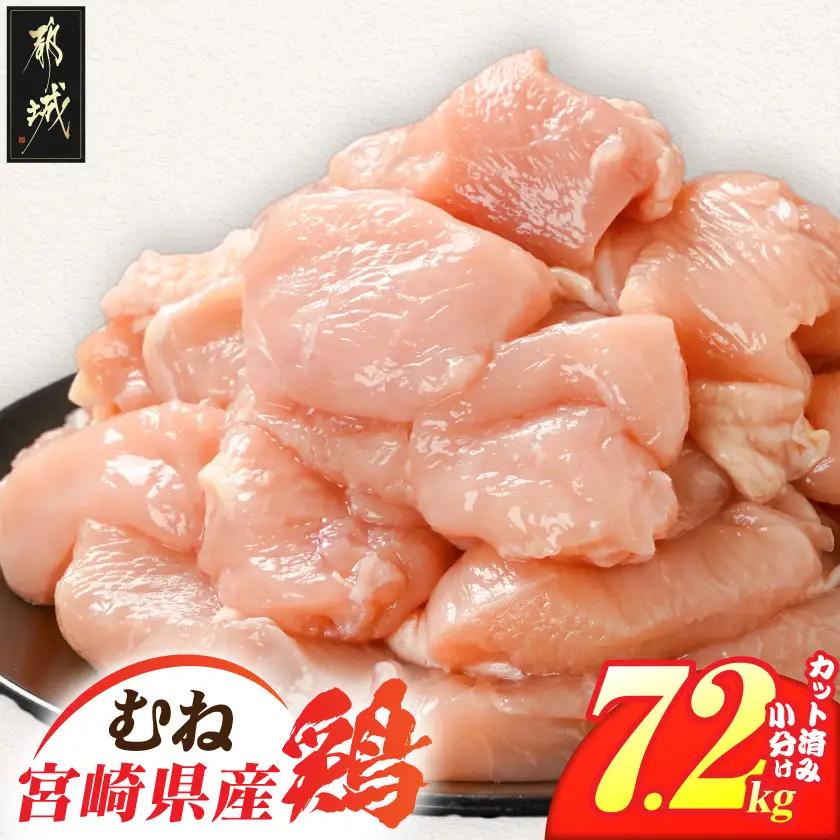 宮崎県産鶏むね肉7.2kg!カット済!_19H-84-005-7200g_(都城市) 宮崎県産鶏 むね肉 カット済 唐揚げ チキン南蛮 親子丼
