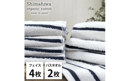 【フェイス4枚・バス2枚組】オーガニックコットンタオルセット しまふわNB-F4B2