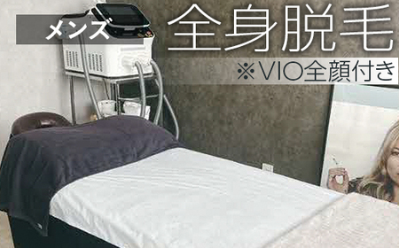 【メンズ脱毛】全身脱毛※VIO全顔付き _FL03