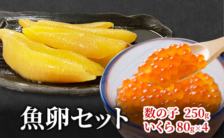 数の子250g いくら80g×4 魚卵セット かずのこ カズノコ 鮭いくら 醤油いくら イクラ 海産物 魚介