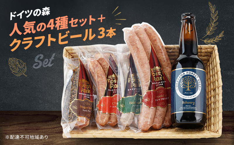 ドイツの森 人気の4種 セット & クラフトビール ３本 瓶ビール お酒  岡山 肉 加工品