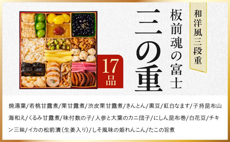 おせち「板前魂の富士」和洋風 三段重 45品 5人前 特大 8.5寸 鮑＆ローストビーフ 付き 【おせち おせち料理 板前魂おせち おせち2026 おせち料理2026 冷凍おせち 贅沢おせち 先行予約