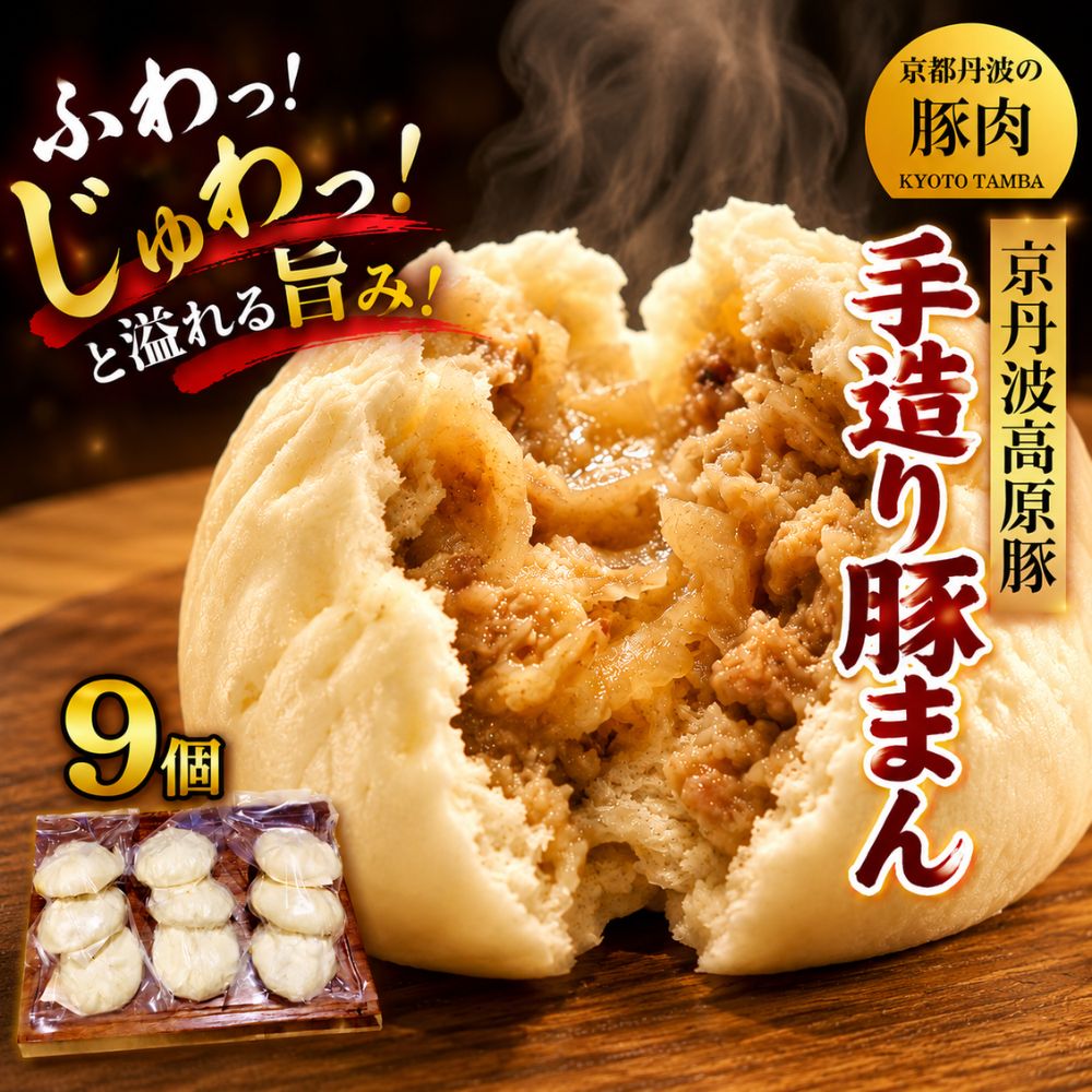 【ふるさと納税】 京丹波高原豚 豚まん 9個 （ 肉まん 中華まん 饅頭 三元豚 ブランド 豚 豚肉 肉 手づくり 中華 惣菜 お惣菜 おかず おやつ 簡単 調理 個包装 小分け 詰め合わせ セット ギフト 贈答 プレゼント 冷凍 人気 京都 京丹波 ） ※北海道・沖縄は配送不可