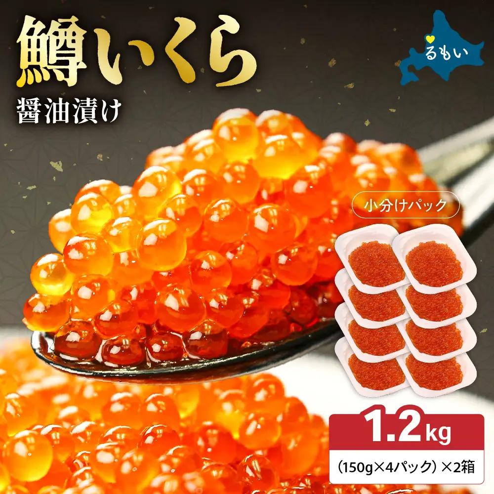 いくら醤油漬（鱒卵）150g×4P入×2箱（1.2kg）お正月 人気 魚卵 高級 イクラ 鱒いくら 魚卵 