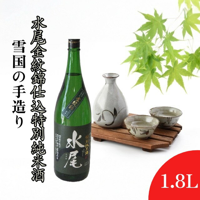 【ふるさと納税】雪国の手造り・水尾 金紋錦仕込 特別純米酒1.8L【 酒 長野県 飯山市 水尾 銘酒 出産祝い 内祝 内祝い 記念日 誕生日 父の日 母の日 敬老の日 記念品 さけ 香り 】