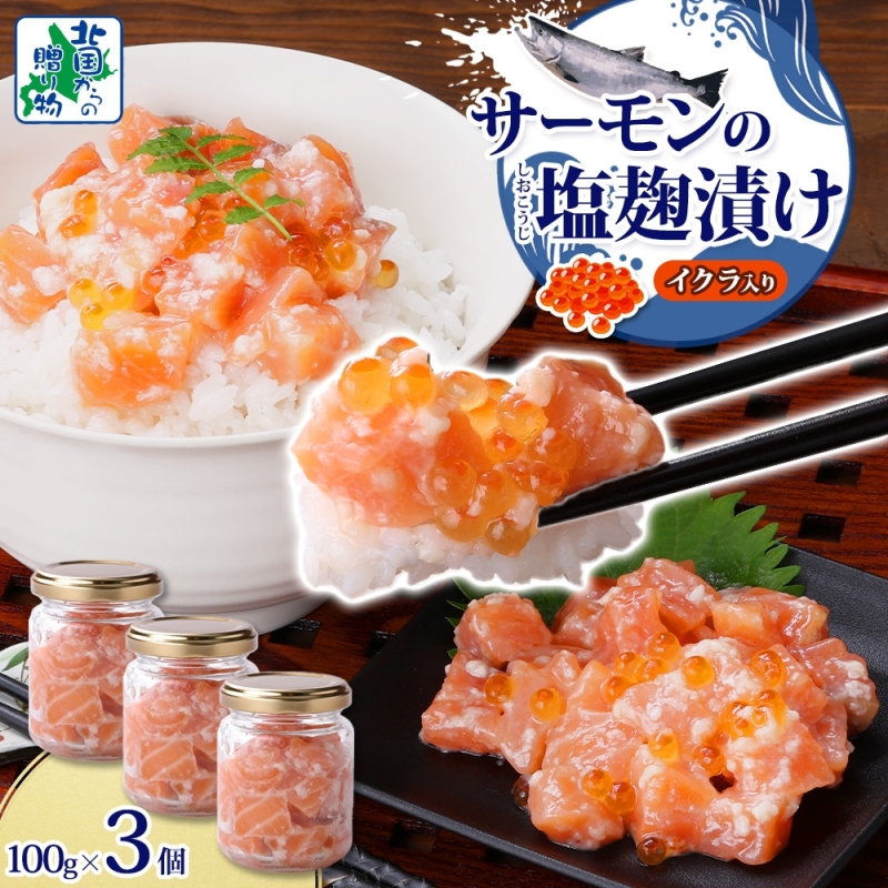 サーモンいくらの塩麹漬け 瓶 100g×3個【おつまみ 晩酌 お酒のあて ご飯のお供 北国からの贈り物】