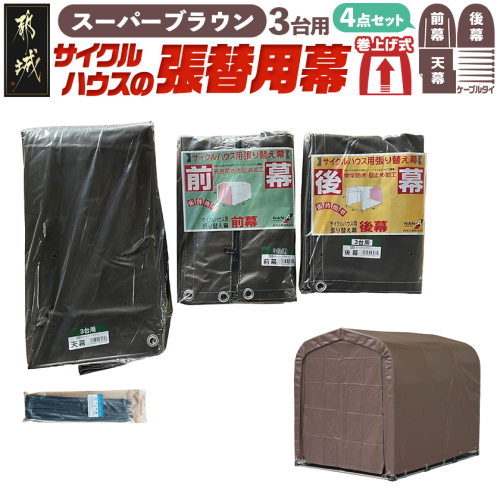 張替用幕4点セット サイクルハウス3台用 SB(スーパーブラウン)_AI-J406