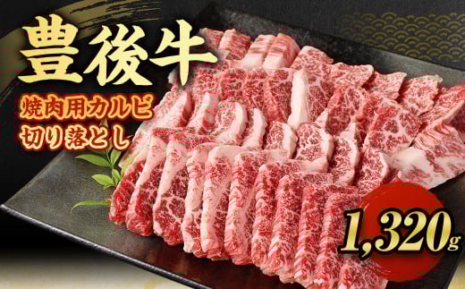 【大分県産】 豊後牛 焼肉用 カルビ 切り落とし 約1.32kg （約330g×4パック） 牛肉 中落ち