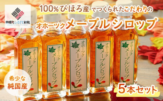 希少な純国産!100%びほろ産でつくられたこだわりのメープルシロップ5本セット【配送不可地域：離島】 ふるさと納税 人気 おすすめ ランキング メープルシロップ シロップ かえで メープル 甘い スイ