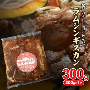 味付きジンギスカン300g×1個（計300g)【160024】