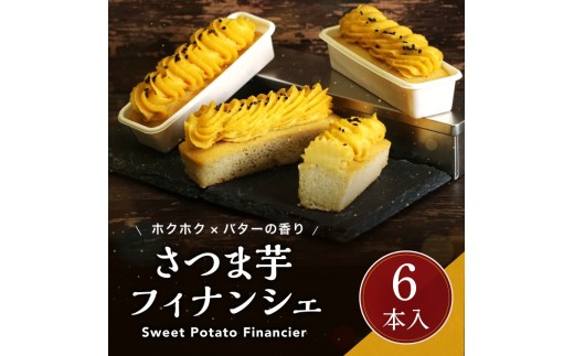 さつま芋 フィナンシェ 6本入 | さつま芋 さつまいも サツマイモ スイートポテト フィナンシェ スイーツ おやつ ギフト プレゼント 贈り物 長野県 飯田市 信州