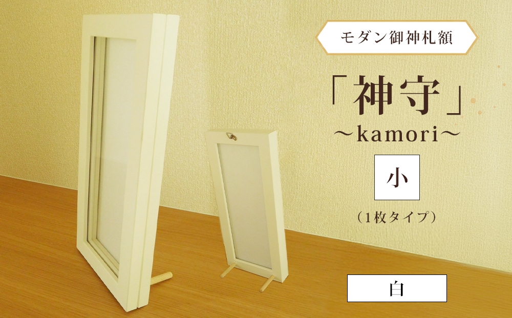 
                  モダン御神札額「神守～kamori～」小（1枚タイプ）白 [No.436] ／ お守り フレーム シンプル オシャレ 岐阜県
                