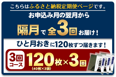 【全3回定期便】 訳あり 一番摘み 有明海産 海苔 120枚 《お申込み月翌月以降の出荷月から出荷開始》熊本県産（有明海産） 海苔 定期便 全形40枚入り×3袋 長洲町 隔月お届け　計360枚---fn_ntei_24_44000_120m_ev2mo3num1---