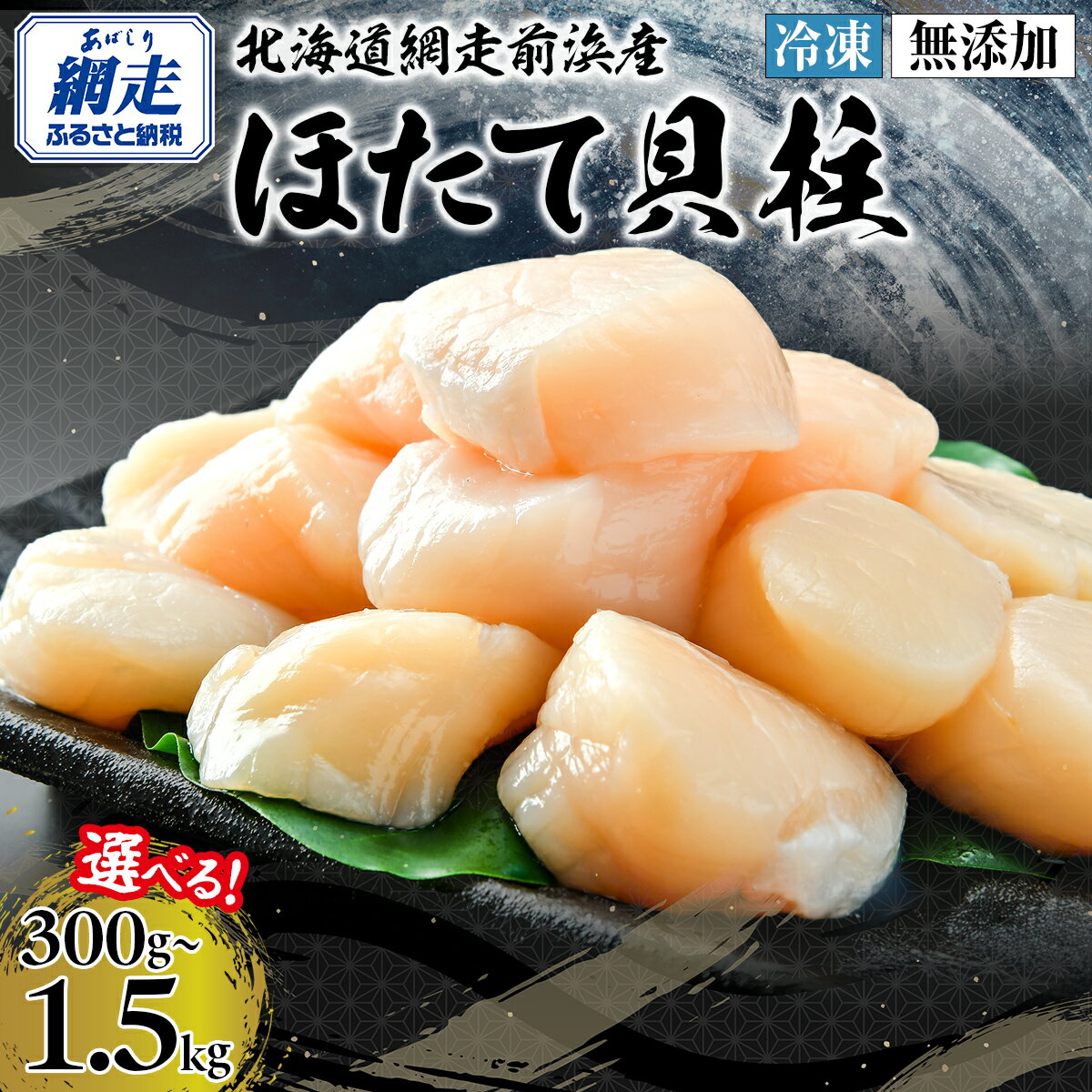 【ふるさと納税】ホタテ 網走前浜産 無添加 ほたて 貝柱 選べる 500g ~ 1.5kg 2026年 新物 先行予約【 ふるさと納税 ホタテ ほたて 帆立 貝柱 ホタテ 訳あり ほたて 大粒 貝柱 刺身 人気 不揃い 小分け 無添加 天然 北海道 網走市 送料無料 （令和8年6月より順次発送） 】