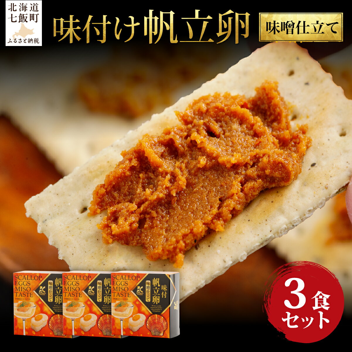 【ふるさと納税】味付け帆立卵（味噌仕立て）　3個 ふるさと納税 人気 おすすめ ランキング 帆立 ほたて ホタテ 卵 北海道 七飯町 送料無料 NAO040