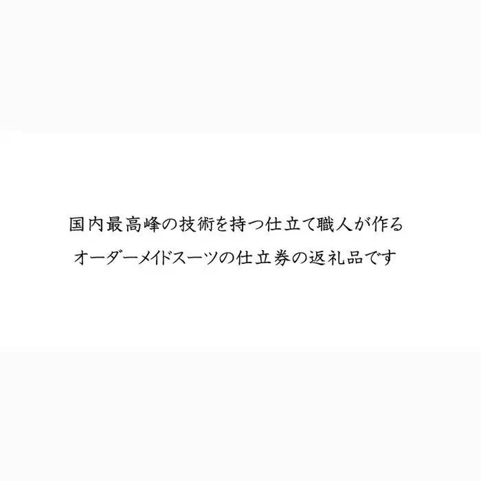 【ブランド生地使用】オーダーメイドスーツお仕立て券　1枚 ／ テーラークラモチ ハンドメイド 高級 埼玉県 特産品