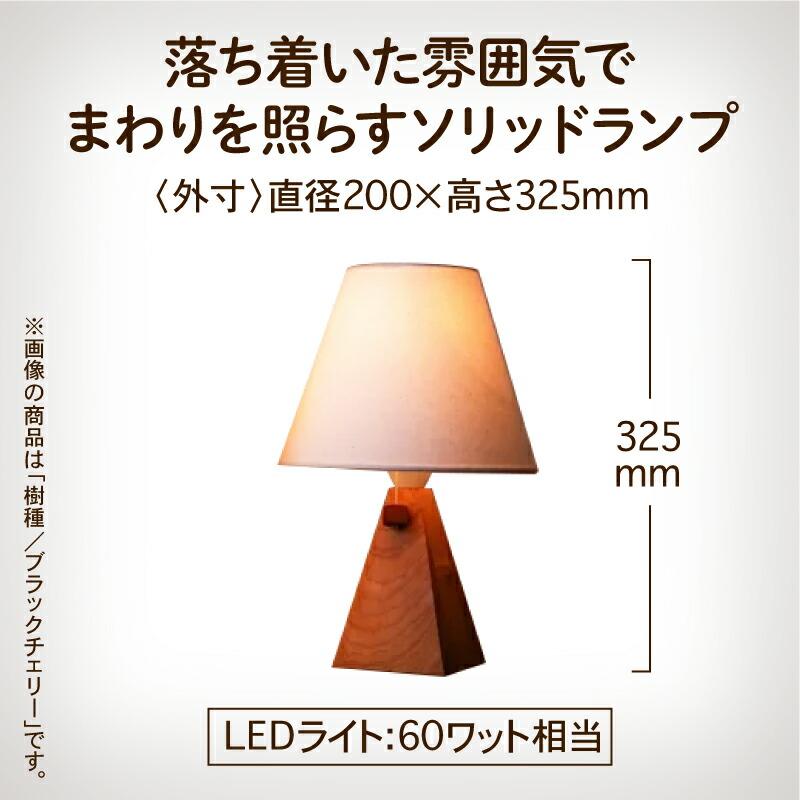 ふるさと納税 小松市 ソリッドランプ(樹種:ウォールナット無垢材) |  | 02