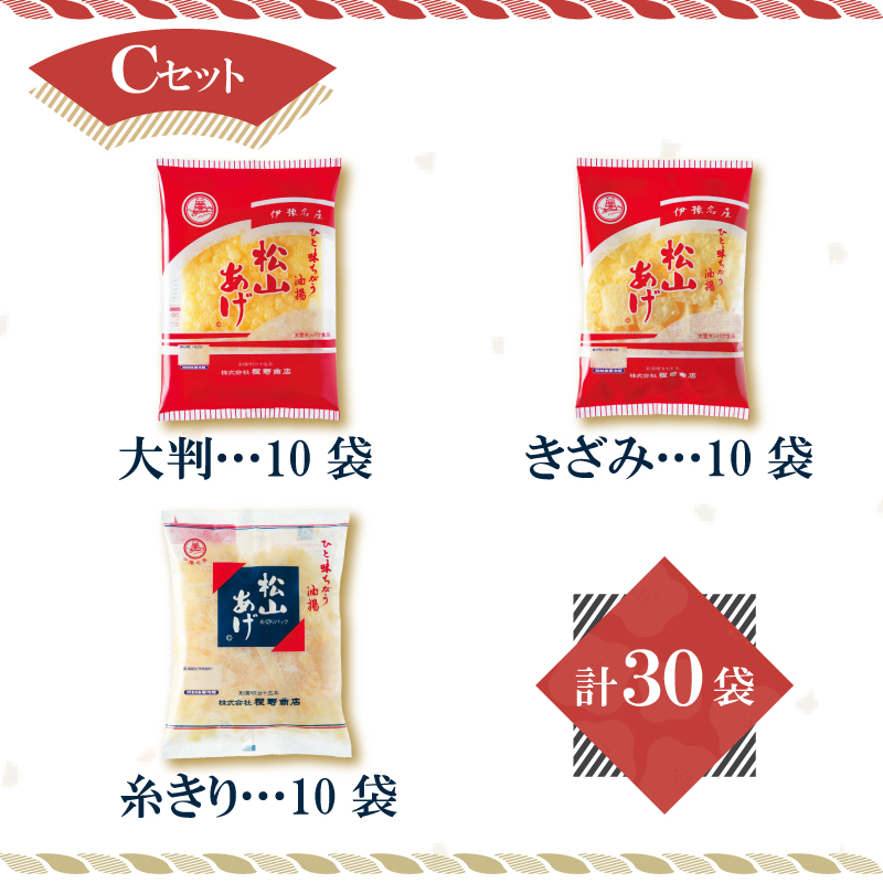 松山 油揚げ 詰め合わせ 30袋 Cセット｜小分け 油あげ あぶらあげ 揚げ あげ 料理 調理 煮物 味噌汁 ごはん ご飯 お取り寄せ グルメ 人気 おすすめ ギフト 父の日 愛媛県 松山市