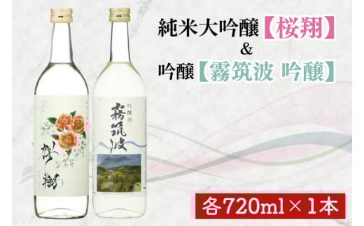 桜翔＆霧筑波セット【純米大吟醸 吟醸 ミルキークイーン フルーティー 阿見町 茨城県】（44-02）