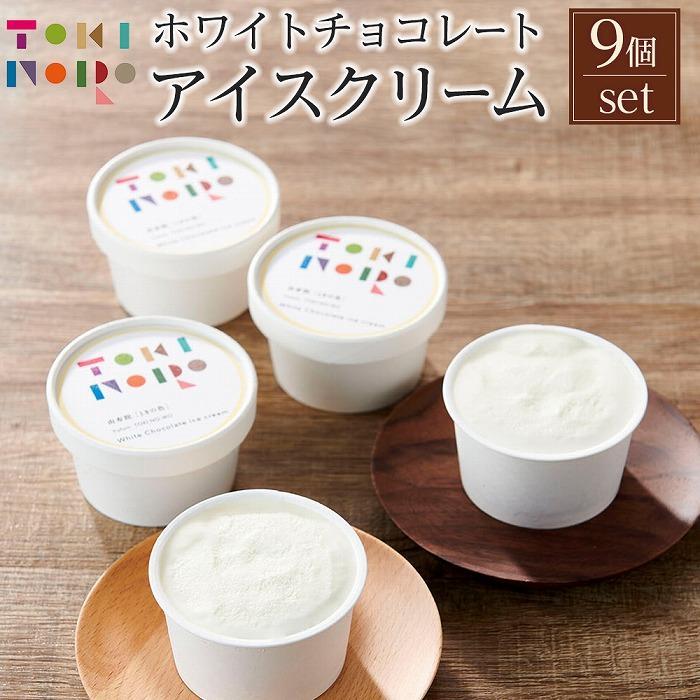 【ふるさと納税】【お歳暮】ホワイトチョコレートアイスクリーム 90ml×9個 セット【由布院ときの色】 | アイス ホワイトチョコレート ホワイトチョコ チョコアイス グルメ お取り寄せ 取り寄せ 送料無料 由布院 湯布院 ゆふいん