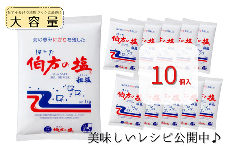 伯方の塩(粗塩)　1kg×10個 [VB02560]