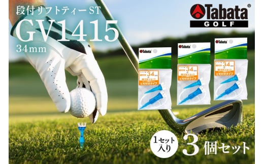 タバタ Tabata 段付リフトティー ST34mm GV1415×3個セット ゴルフ ゴルフ用品 ティー ゴルフティ ゴルフティー ショートティー ヒモ付き 段付 壊れにくい スポーツ ho1354