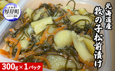 北海道産 数の子 松前漬け 300g×1パック [ 珍味 ごはんのお供 お正月 おせち 漬物 加工品 魚卵 海産物 海の幸 魚介類 ]