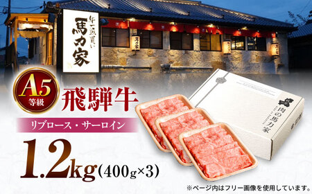 飛騨牛サーロイン・リブロース 1.2kg(400g×3パック) すき焼きしゃぶしゃぶ用肉 / すき焼き しゃぶしゃぶ 牛肉 / 御嵩町 / 馬力家[AVBO003]