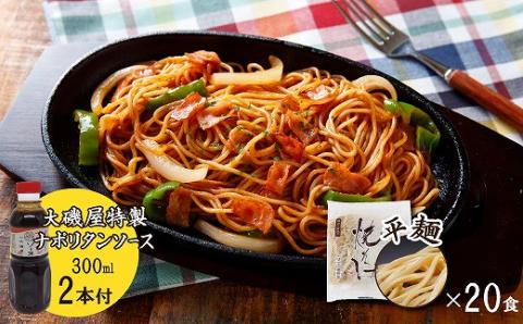 メディア紹介多数！大磯屋製麺所の熟成焼そば（深蒸し仕立て） 20食(平麺) ナポリタンソース2本付き　H014-042