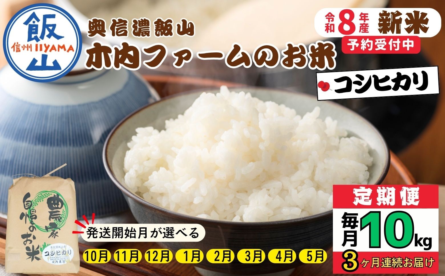 
                  【令和8年新米予約】《定期便》＼配送開始月が選べる ／ 10kg×3回 合計30kg 奥信濃飯山～木内ファームのお米～ コシヒカリ｜長野県 飯山市 新米 お米 米 コメ ごはん 白米 こしひかり 減農薬 定期便 10kg 30kg おいしい オススメ（Ca-058）
                