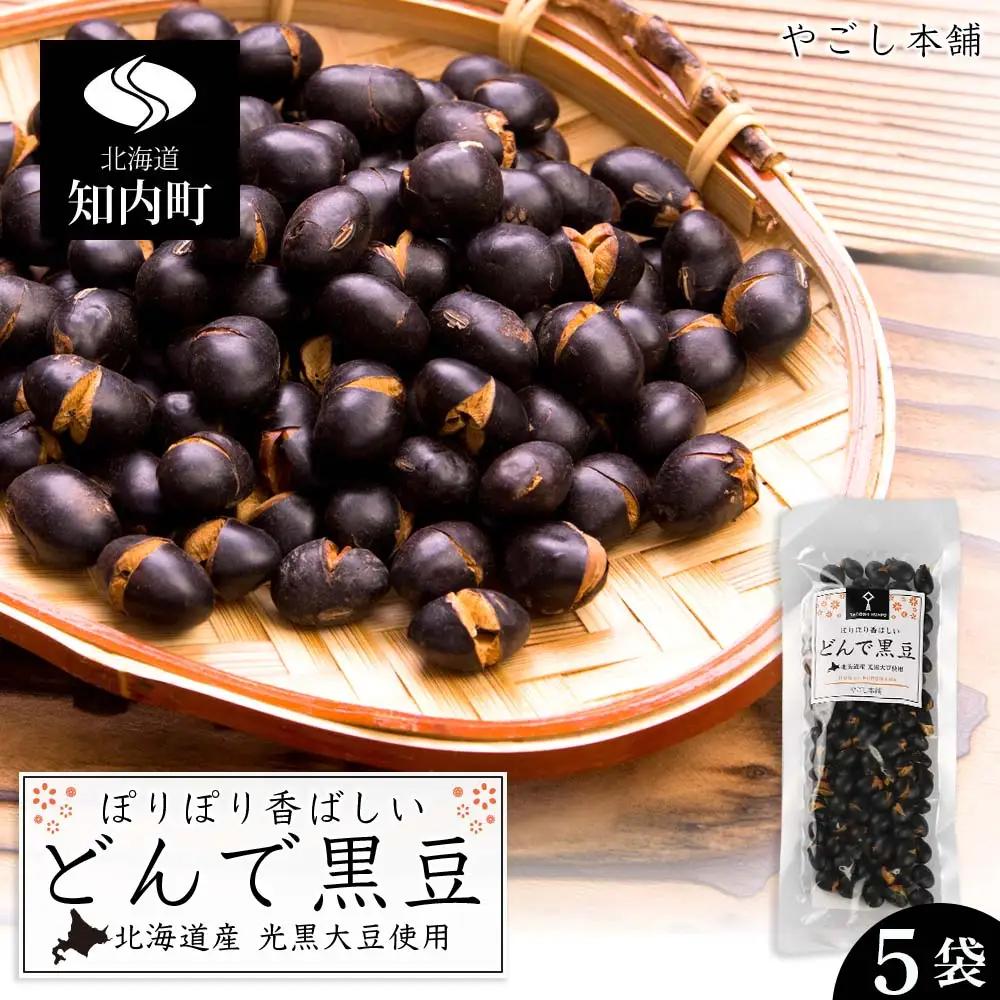 どんで黒豆（1袋55g） 5袋 《やごし本舗》