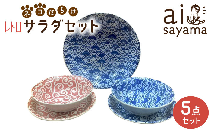 
                  【美濃焼】愛Sayamaネコだらけレトロサラダセット【陶友 長江商店】食器 プレート ボウル [MCO017]
                