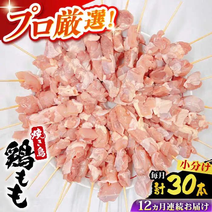 【12回定期便】九州産 焼き鳥セット 鶏もも 30本 / やきとり ヤキトリ 焼鳥 串セット 国産 冷凍 小分け / 南島原市 / ふるさと企画[SBA086]