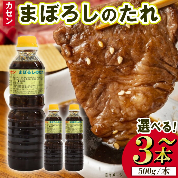 【ふるさと納税】 カセン まぼろしのたれ 焼肉のたれ 万能調味料 選べる本数 3本 / 5本 / 10本 ふるさと納税 焼肉 野菜炒め 送料無料 花泉味噌醤油 岩手県 一関市