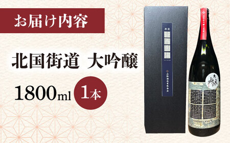 北国街道 大吟醸1.8l 山路酒造[AQCD008] 日本酒