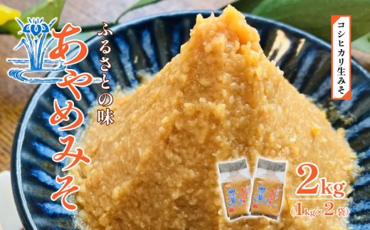 糀 味噌 2kg 1kg 2個 あやめみそ なま味噌 糀 みそ miso 糀味噌 糀みそ 手作り こうじ 生きた味噌 お味噌 おみそ 発酵 加工食品 発酵調味料 調味料 味噌汁 みそ汁 お味噌汁 豚汁 汁 しる 焼き 味噌おにぎり おにぎり 和食 和 国産 高田農園 新潟県 新潟 新発田 takada002