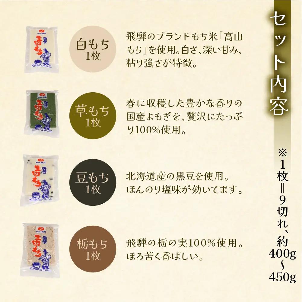 先行予約【2026年11月中旬頃から順次発送】飛騨の生切りもち 4種類セット（白餅・草餅・豆餅・栃餅 各1枚入）【冷凍】【87-8】