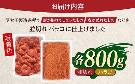 無着色辛子明太子バラコ800g＆並切れ800g（計1.6kg）＜一般社団法人地域商社ふるさぽ＞ 那珂川市[GBX226]